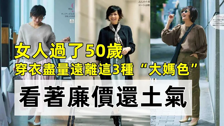 女人過了50歲丨穿衣盡量遠離這3種「大媽色」丨看著廉價還土氣丨40-50歲減齡穿搭#穿搭教程#穿搭分享#時尚穿搭 - 天天要聞