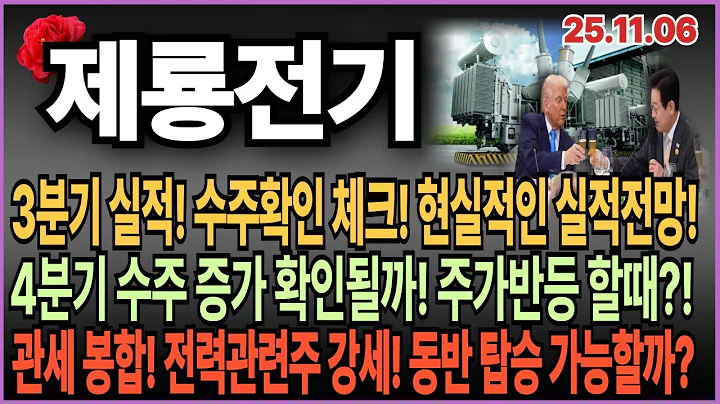 제룡전기·제룡산업 주가 전망🌹 4분기 수주 폭발 임박?! 관세 봉합 이후 전력 인프라 대장주 탑승 전략 (Feat. 전력관련주)