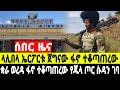 ሰበር መረጃ ጀግናው ፋኖ የላሊበላ ኤርፖርቱን ተቆጣጠረው ሰቆጣ ያለው ሀይል ተቆረጠ