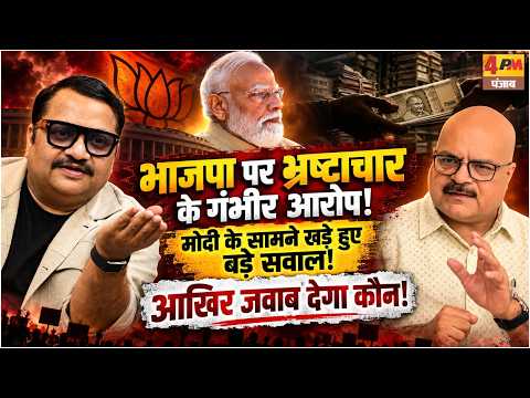 Major anti-corruption front against BJP, Modi government under fire! || Modi || RSS