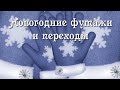 С Новым годом Футажи и переходы