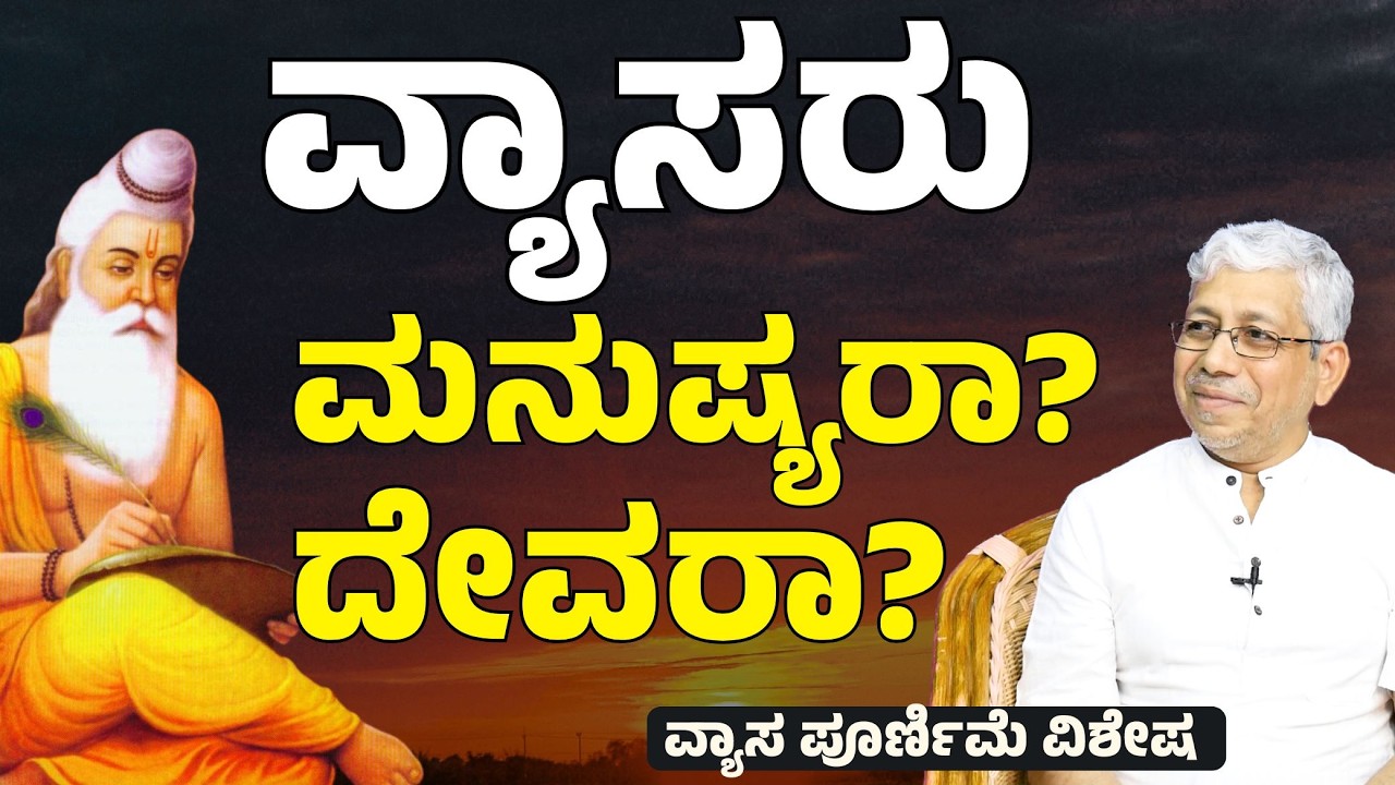 10 ಜನ್ಮಕ್ಕಾಗೋಷ್ಟು ಕೆಲಸ ಒಂದೇ ಜನ್ಮದಲ್ಲಿ ಮಾಡಿದ್ರಾ ವ್ಯಾಸರು..?| Guru Purnima Special |Gaurish Akki Studio