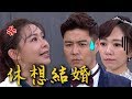 炮仔聲│EP303 家雯再度化身超殺COCO 爆料建華渣男真相！ The Sound Of Happiness│ Vidol.tv