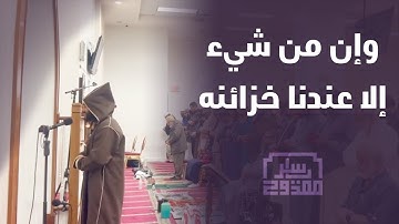 وإن من شيء إلا عندنا خزائنه وما ننزله إلا بقدر معلوم | من سورة الحجر | ياسر ممدوح - Yasser Mamdouh