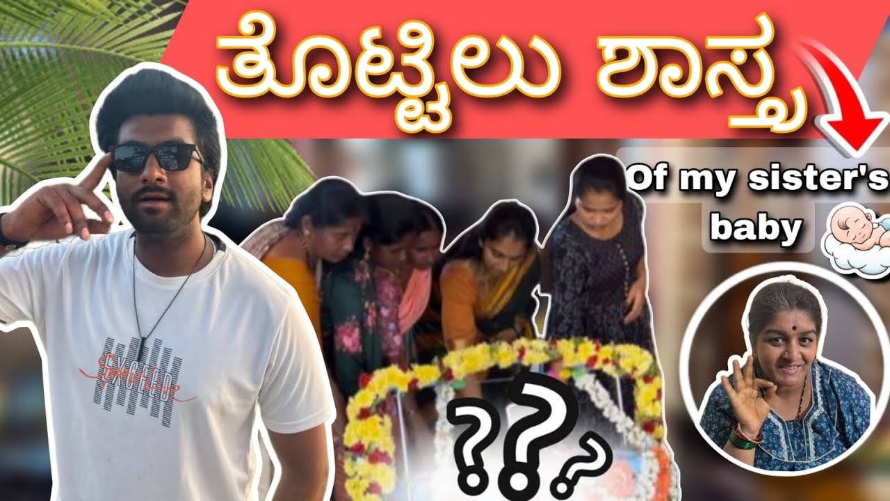 ನನ್ನ ಅಕ್ಕನ ಮಗುವಿನ ತೊಟ್ಟಿಲು ಶಾಸ್ತ್ರ 👶💛 | ನಮ್ಮ ಕುಟುಂಬದ ಸಂತಸದ ಕ್ಷಣಗಳು