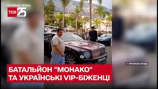 ⚡ Елітний батальйон "Монако": куди за кордон втекли VIP-українці і що там роблять