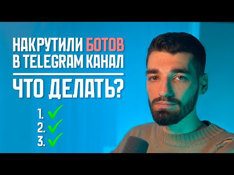 Накрутили ботов в Telegram-канал. Что делать?