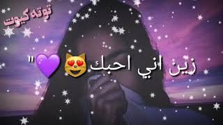 زين اني احبك تدري لو متدري