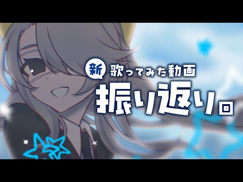 【 #雑談 】🆕歌ってみた動画をちょこっと振り返り！【 ひかり/#vsinger 】