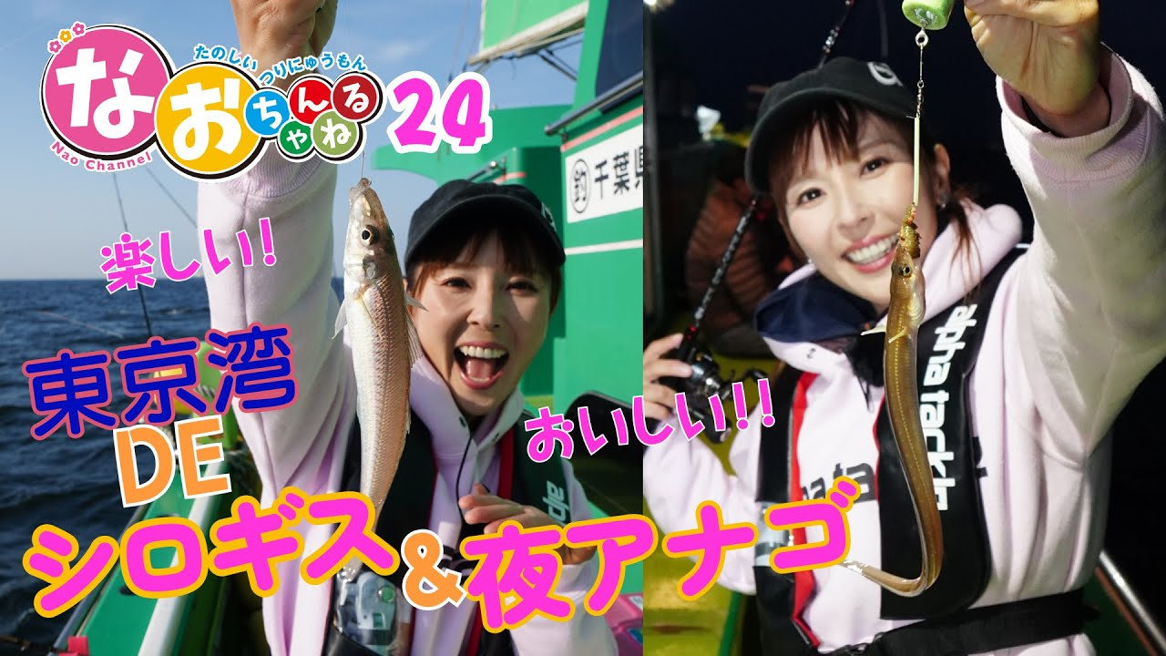 【東京湾DEシロギス＆夜アナゴ】～第24回なおちゃんねる～
