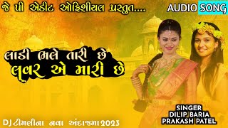 ladi bhale tari che lover ae mari che dilip baria and prakash patel new timali rimix 2023