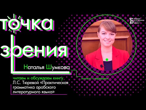 Читаем «Практическую грамматику арабского литературного языка» с Натальей Шумковой