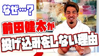 前田健太は何故投げ込みをしないのか!?