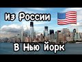 Лечу в Америку! Как попасть в США в 2021 году | Ростов-на-Дону - Нью Йорк
