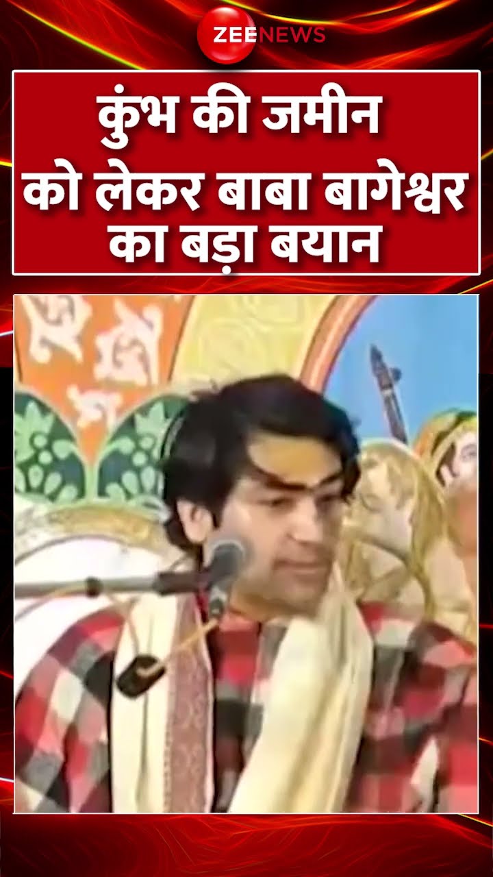 #Shorts : #Kumbh की जमीन को लेकर #BageshwarBaba का बड़ा बयान #MahaKumbh2025 #HindiNews #BreakingNews
