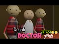 Ganjedi doctor or marij khortha comedyyadavo