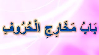 Qaidah tul Harmain & Norani Qaidah || Lesson No#01|| Part 3 || Mukhaij E Haroof || مخارجِ حروف