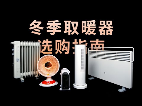 冬季取暖器选购指南 | 先看评测