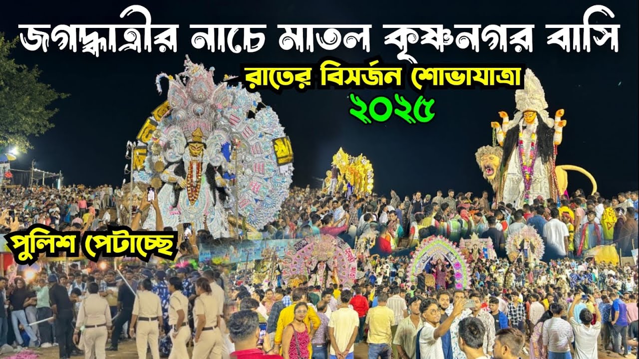 কৃষ্ণনগর জগদ্ধাত্রী পূজা বিসর্জন | krishnanagar jagadhatri thakur vasan | Famous Dance Of Jagadhatri