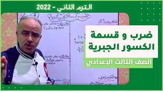 ضرب و قسمة الكسور الجبرية للصف الثالث الاعدادي الترم الثاني 2022