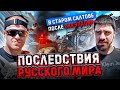 Последствия  русского  мира !Старый салтов