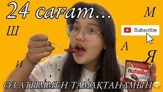 24 САҒАТ ӨЗ АТЫММЕН ТАМАҚТАНЫМЫН😋 || ЧЕЛЛЕНДЖ