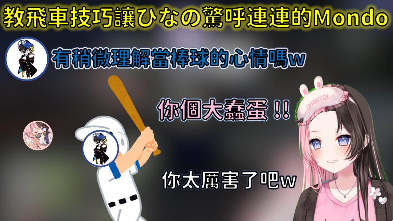 【VCR GTA3】想讓Mondo玩得開心的Hinano與被mondo當作棒球的ひなの【VSPO 中文精華/橘ひなの/Mondo】