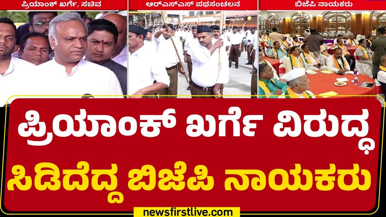 BJP Leaders : RSS ಕಾರ್ಯಚಟುವಟಿಕೆ ಹತ್ತಿಕ್ಕಲು Priyank Kharge ಕಾರಣ  |@newsfirstkannada