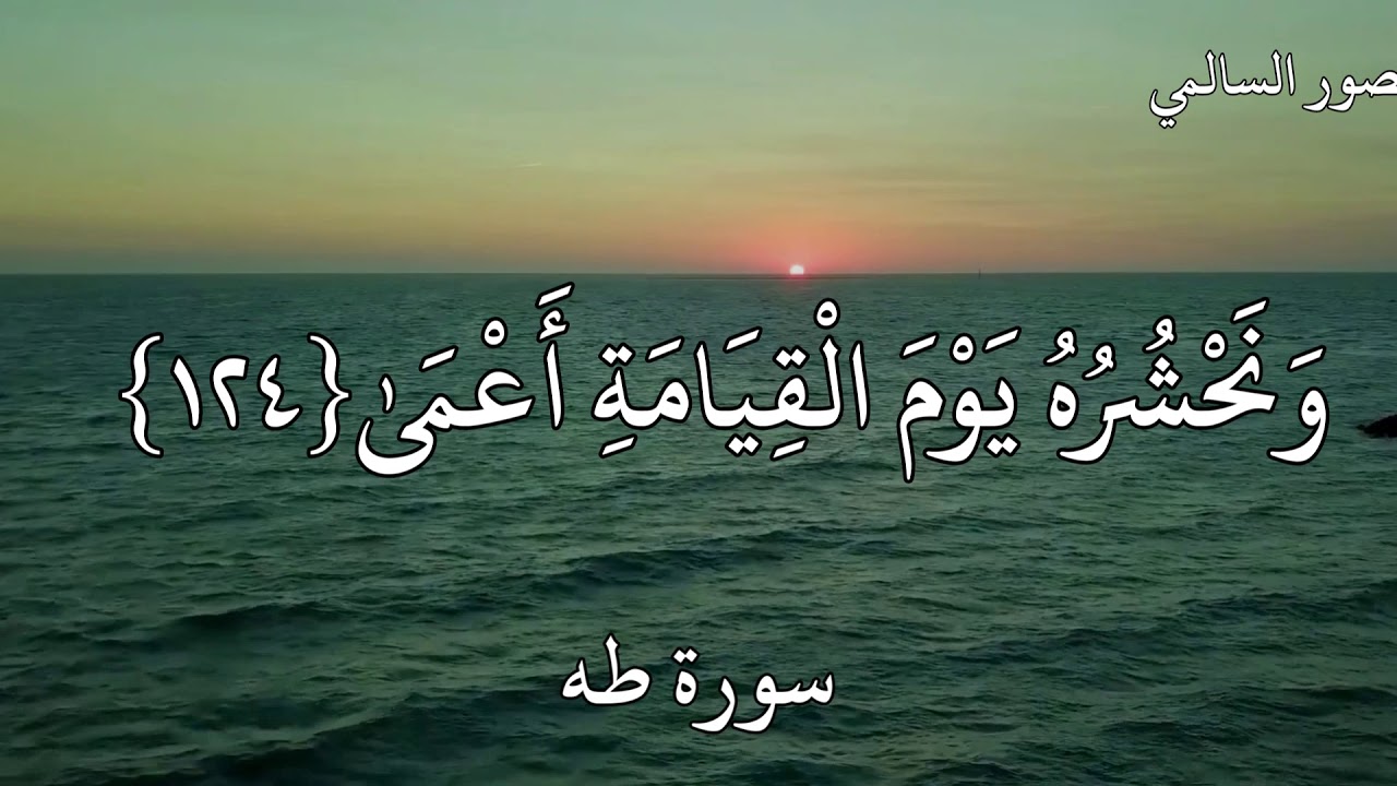 القارئ منصور السالمي سورة طه (وَمَنْ أَعْرَضَ عَنْ ذِكْرِي فَإِنَّ لَهُ  مَعِيشَةً ضَنْكًا)