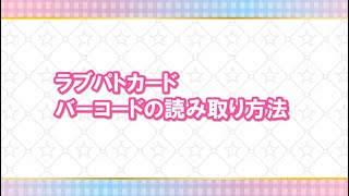 ラブパトシャッフル　ラブパトカード読み取り手順紹介動画