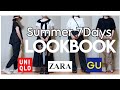 【夏のアラフィフファッション】UNIQLO ZARA GU １週間コーディネート 50代ファッション 40代ファッション