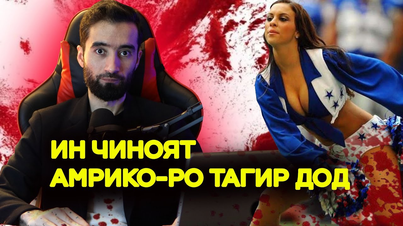 ИН ЧИНОЯТ АМРИКОРО ТАГИР ДОД| ХАТО ПУЛИС БА ХАЙРАТ ОМАД