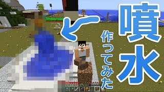 【カズクラ】マイクラ実況 PART220 噴水作り！