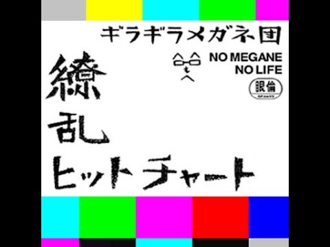 [GITADORA DrumMania] 繚乱ヒットチャート