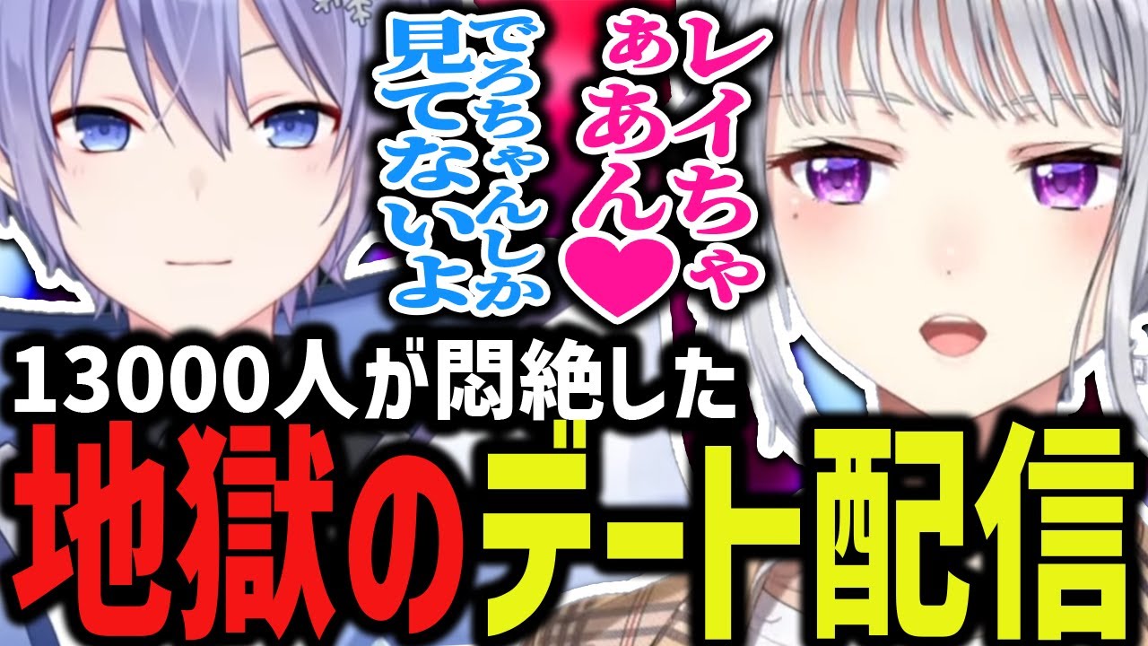 【閲覧注意】ドキドキ初デート配信にて視聴者の精神を破壊するでろレイ【白雪レイド/樋口楓/切り抜き】