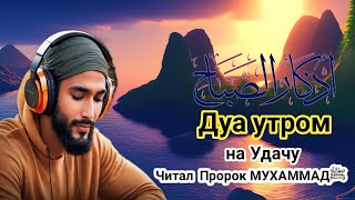 🎧 Дуа утром на Удачу. Читал  Пророк МУХАММАДﷺ  || Wahid TV ||