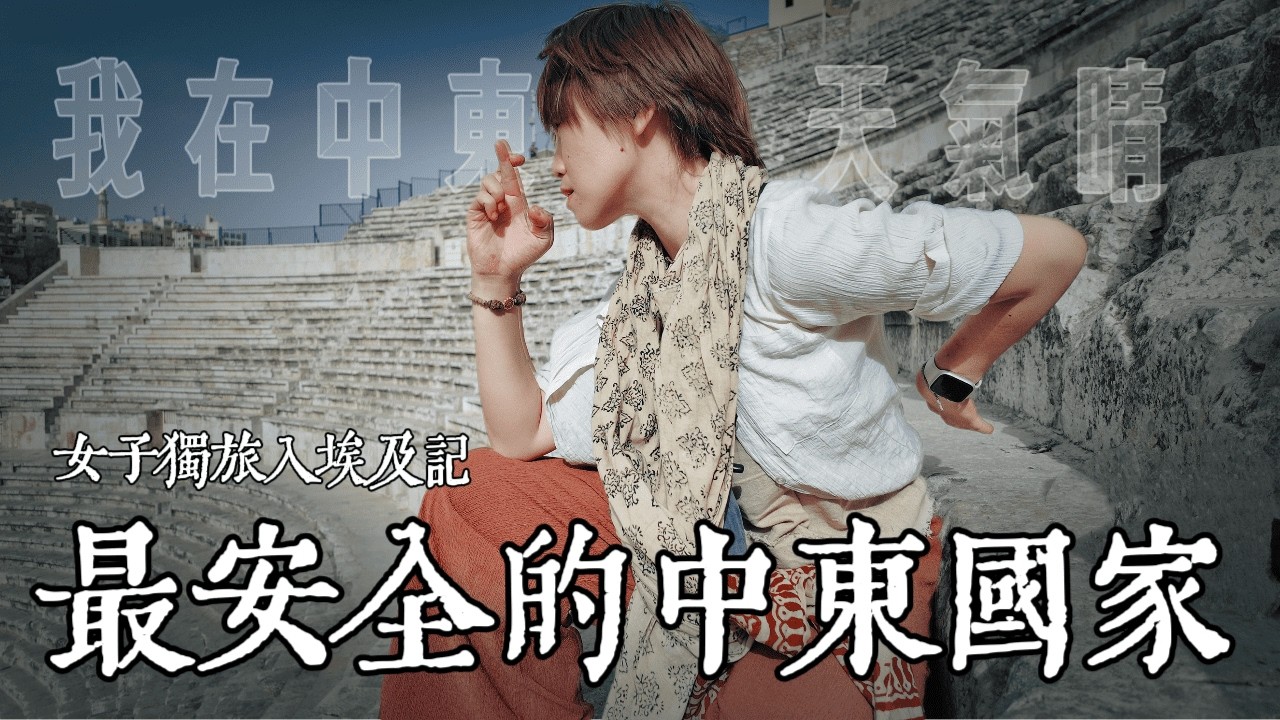 【女子獨旅】中東最安全國家？幸運爆表！免費升等商務艙？路人幫我付公車費？ 約旦 安曼Safest Country in the Middle East? Jordan 🇯🇴 #1