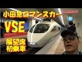 小田急ロマンスカーVSE 展望席に初乗車!