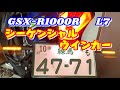 【GSX-R1000R L7】シーケンシャルウインカー付いた(^^)