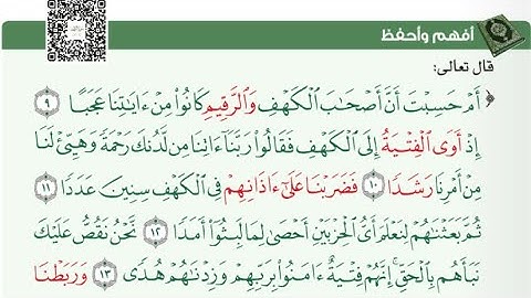 سورة الكهف (9-16). أفهم وأحفظ . #الصف_الثاني_عشر @Sarah-2022