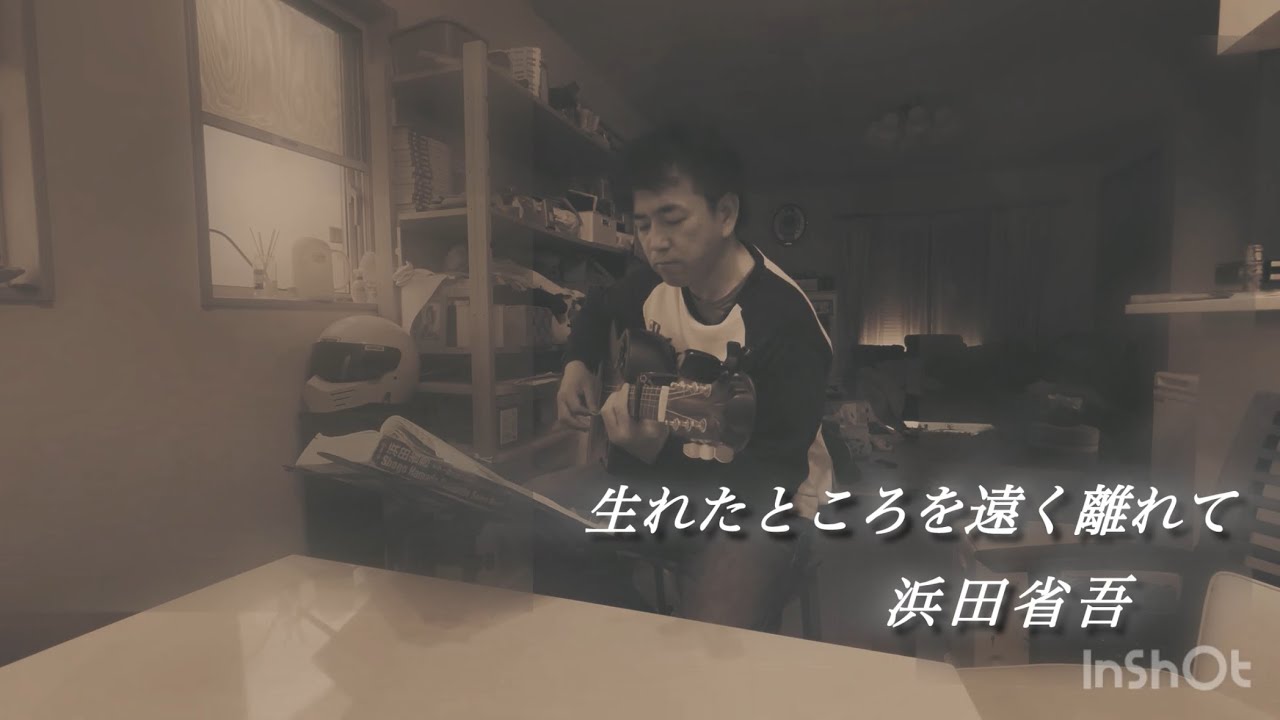 浜田省吾さん　"生まれたところを遠く離れて"  弾き語りさせていただきました♪♪