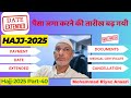 Hajj 2025 Part 40: Hajj News! पैसा जमा करने की तारीख बढ़ गयी  #hajj2025 #hajjnewstoday #dateextended
