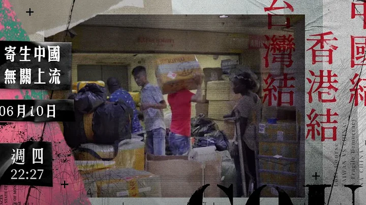 【隧道的噩運】 │【紀錄觀點】6/10 (周四) 22:27│非洲人在廣州 批發中國製造上流歐洲精品贗品 寄回有中國人在的遠方家鄉 - 天天要聞