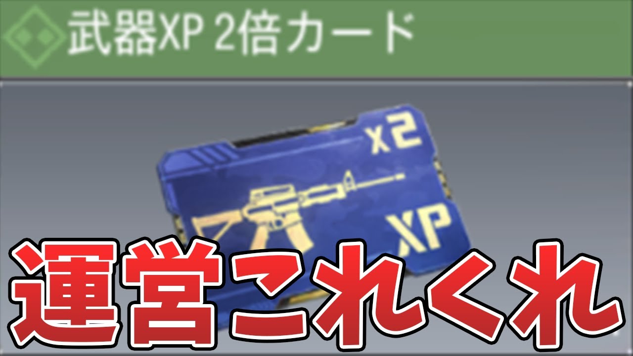 運営 武器2倍xpカード配って 泣 Codモバイル Tanaka90 Youtube