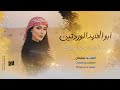 ابو الخديد الوردتين مامر علينا ابو كذيلة 2025 احمد سليمان شغل الرقة 