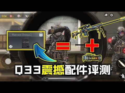 Q33狙击无敌了！全新配件评测被震撼到了【每天瞎乐呵】