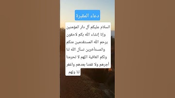 دعاء المقبرة      #القرآن الكريم #أدعية #أذكار #آيات #أحاديث نبوية شريفة #سنة الله ورسوله ص
