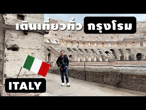 วีดีโอ: คู่มือเที่ยวกรุงโรมแบบประหยัด