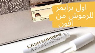 ريفيو برايمر الماسكرا الجديد من افون ???/  Avon Lash supreme volume primer