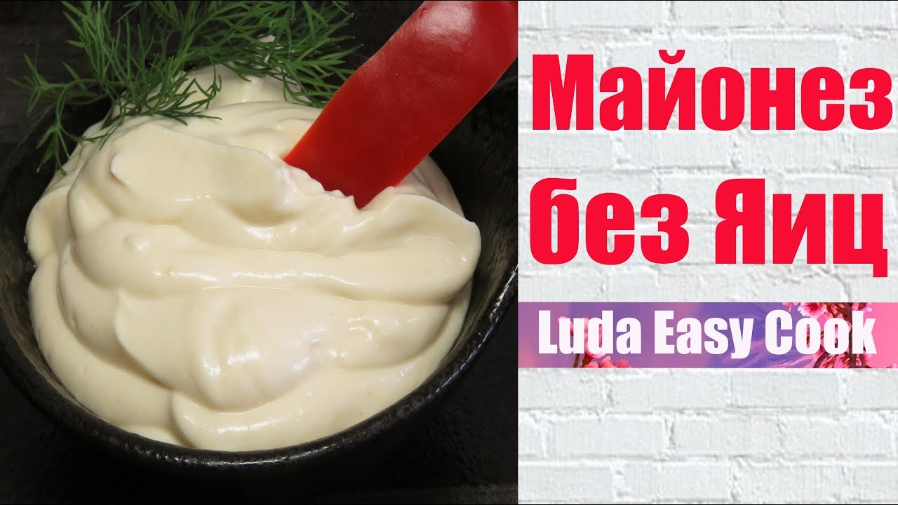 Майонез на молоке без яиц. Получается всегда, готовится за 30 секунд Майонез на молоке без яиц. Получается всегда, готовится за 30 секунд
